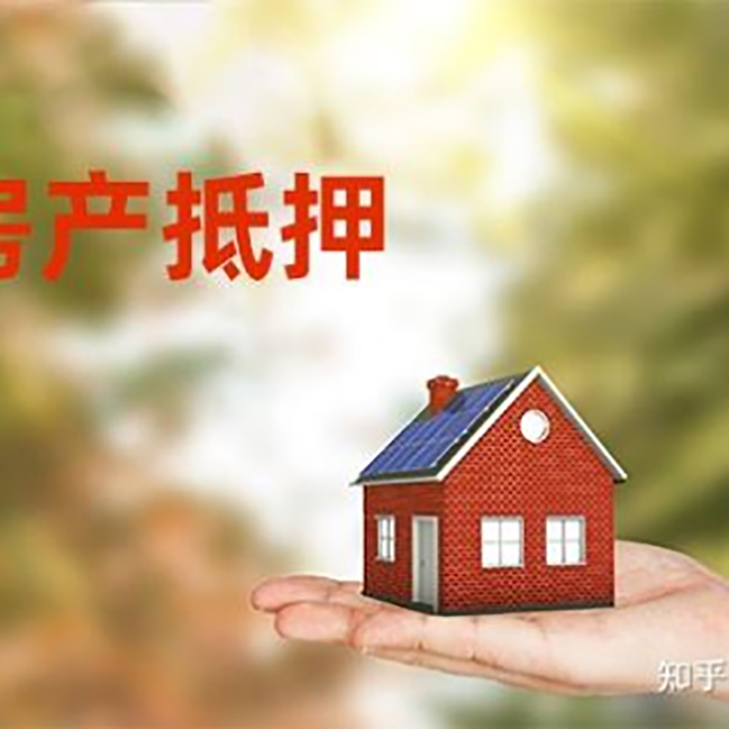 东明房屋抵押贷款技巧|红本抵押贷款-具体需要多久