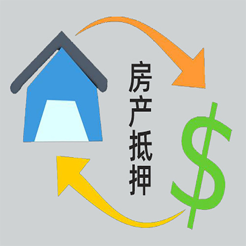 东明房屋抵押贷款时间|个人住房抵押贷款-有没有弊端