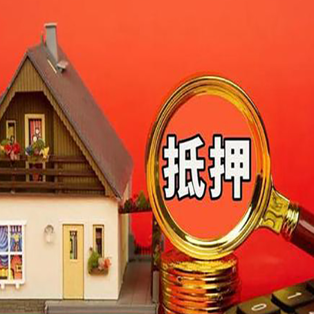 东明按揭房抵押贷款能贷多少额度?