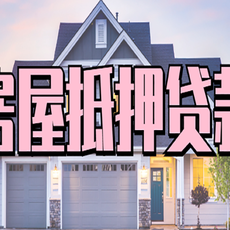 东明房产抵押贷款可以全额贷款吗?