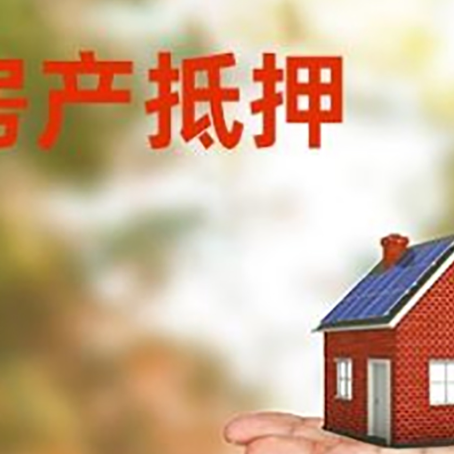 东明房子抵押贷款需要手续费吗?